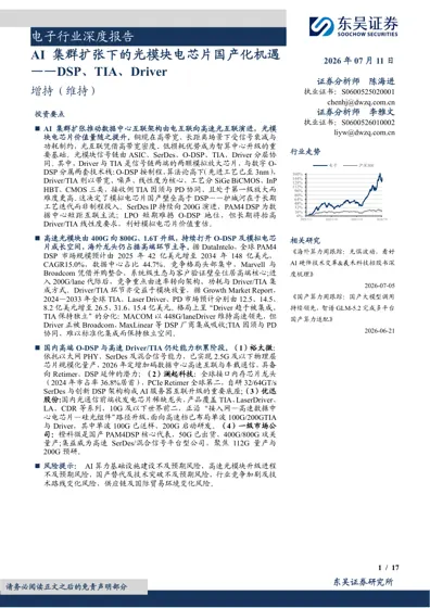 AI集群扩张下的光模块电芯片国产化机遇——DSP、TIA、Driver封面