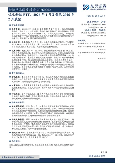 恒生科技ETF，2026年1月复盘及2026年2月展望封面