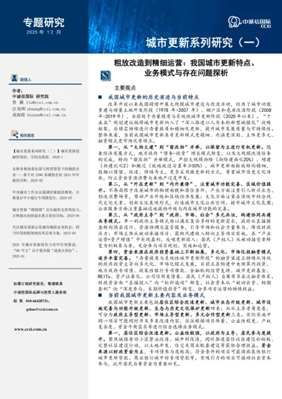 粗放改造到精细运营：我国城市更新特点、业务模式与存在问题探析封面