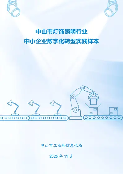 中山市灯饰照明行业中小企业数字化转型实践样本封面