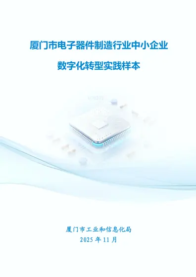 厦门市电子器件制造行业中小企业数字化转型实践样本封面
