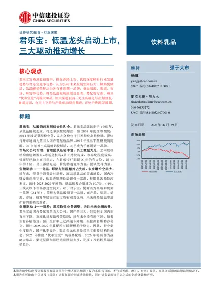 君乐宝：低温龙头启动上市，三大驱动推动增长封面