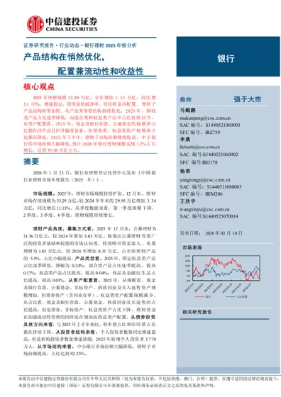 银行理财2025年报分析：产品结构在悄然优化，配置兼流动性和收益性封面