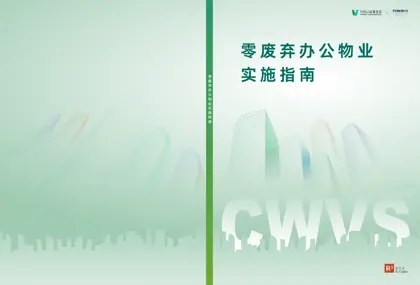 零废弃办公物业实施指南封面
