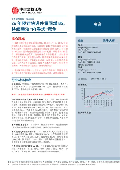 26年预计快递件量同增8%，持续整治“内卷式”竞争封面