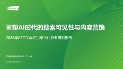 2026年GEO生成式引擎优化行业研究报告封面