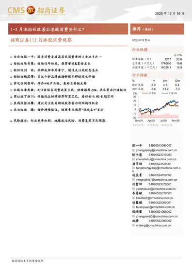 招商证券 | 12月港股消费观察封面