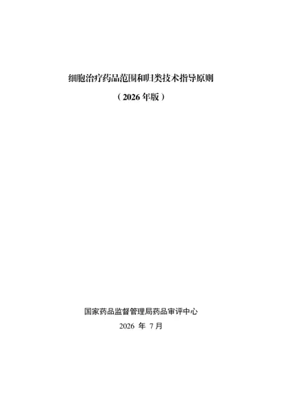 细胞治疗药品的范围与归类指导原则封面