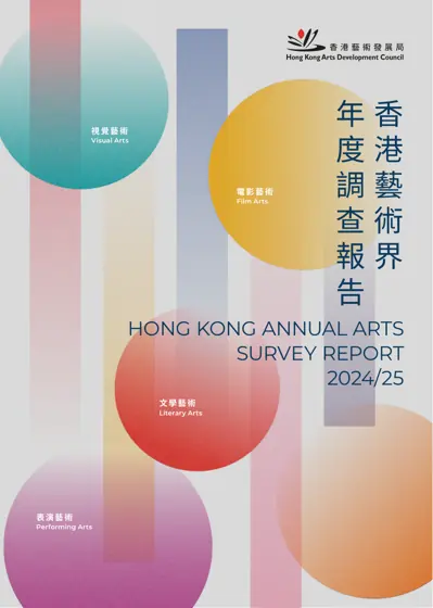 香港藝術界年度調查報告 2024/25封面