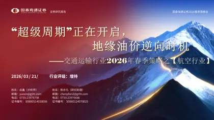 交通运输行业2026年春季策略之【航空行业】:超级周期正在开启,地缘油价逆向时机封面