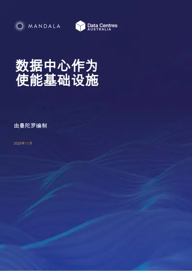 数据中心作为使能基础设施封面