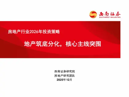 房地产行业2026年投资策略：地产筑底分化，核心主线突围封面