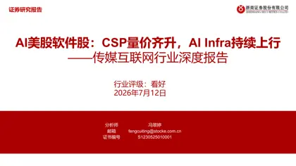 AI美股软件股：CSP量价齐升，AI Infra持续上行封面