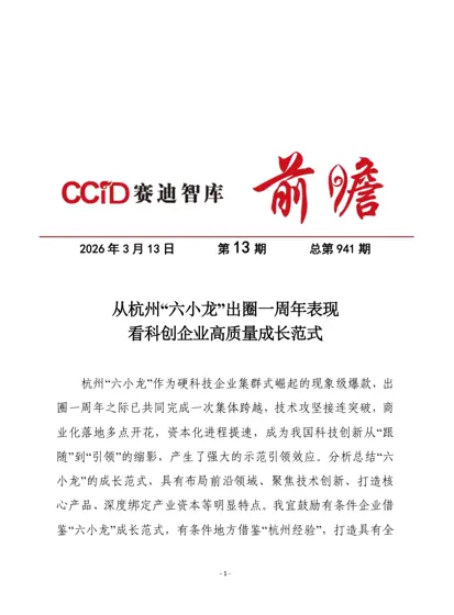 从杭州“六小龙”出圈一周年表现看科创企业高质量成长范式封面