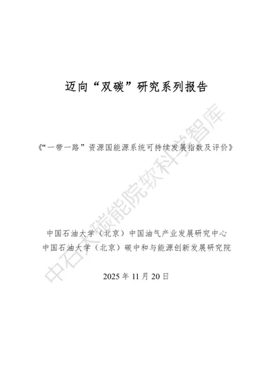 “一带一路”资源国能源系统可持续发展指数及评价封面
