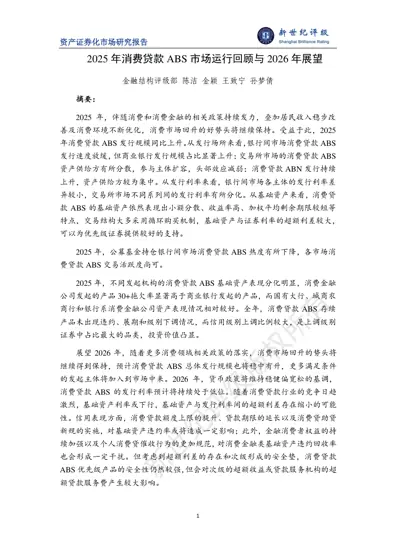 2025年消费贷款ABS市场运行回顾与2026年展望封面
