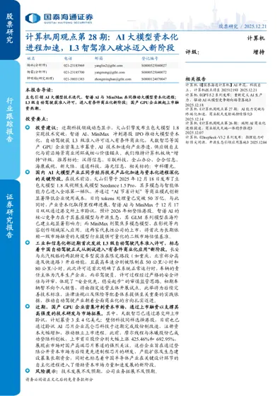 计算机周观点第28期：AI大模型资本化进程加速，L3智驾准入破冰迈入新阶段封面