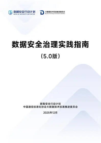 数据安全治理实践指南(5.0)封面