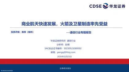 商业航天快速发展，火箭及卫星制造率先受益封面