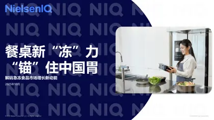 餐桌新“冻”力 “锚”住中国胃 解码急冻食品市场增长新动能封面