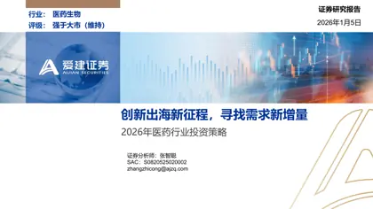 2026年医药行业投资策略:创新出海新征程,寻找需求新增量封面