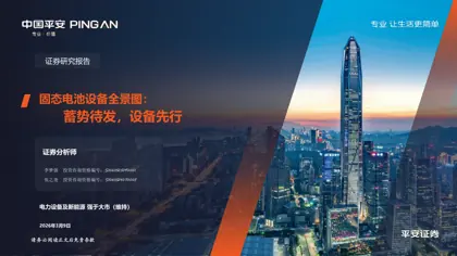 固态电池设备全景图：蓄势待发，设备先行封面