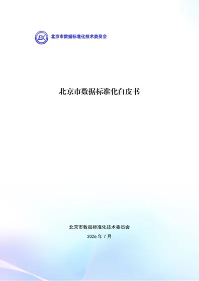 北京市数据标准化白皮书封面
