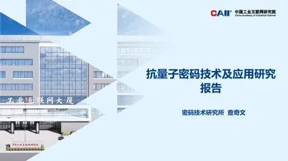 抗量子密码技术及应用研究报告封面
