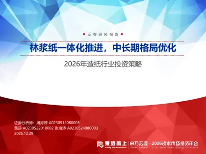 林浆纸一体化推进，中长期格局优化——2026年造纸行业投资策略封面