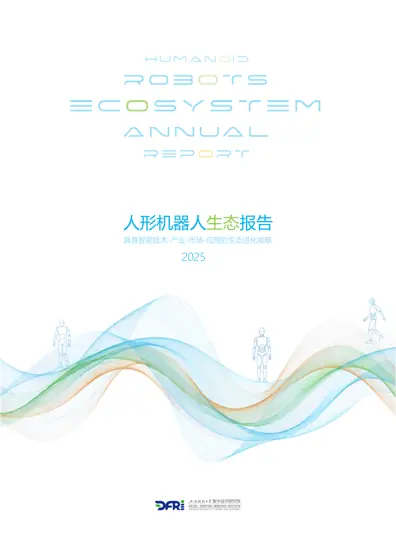 人形机器人生态报告（2025）封面