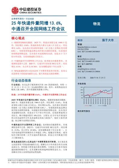 25年快递件量同增13.6%,中通召开全国网络工作会议封面