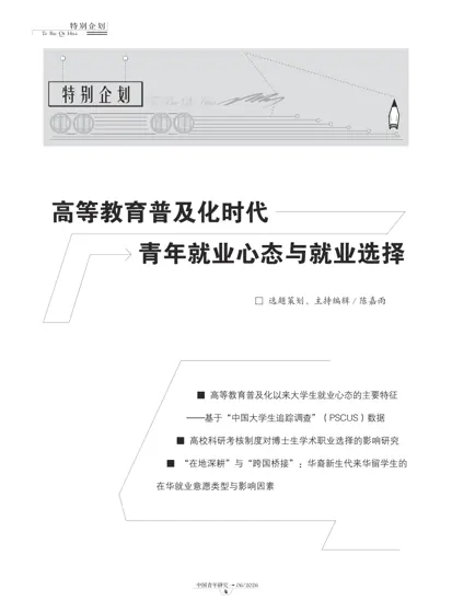 中国青年研究 2026年第6期 特别企划：高等教育普及化时代青年就业心态与就业选择封面