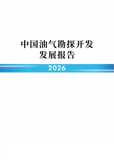 中国油气勘探开发发展报告2026封面