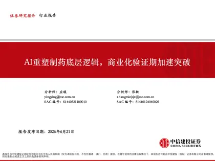 AI重塑制药底层逻辑，商业化验证期加速突破封面