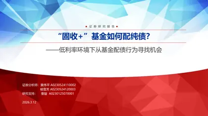 “固收+”基金如何配纯债？——低利率环境下从基金配债行为寻找机会封面
