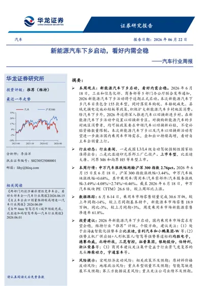 汽车行业周报：新能源汽车下乡启动，看好内需企稳封面
