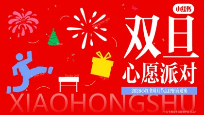 2026小红书双旦节点IP招商通案封面