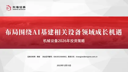 机械设备行业2026年投资策略：布局围绕AI基建相关设备领域成长机遇封面