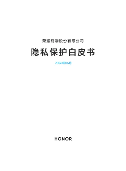 隐私保护白皮书封面