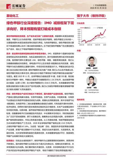 绿色甲醇行业深度报告：IMO减排框架下需求向好，降本预期有望打破成本枷锁封面