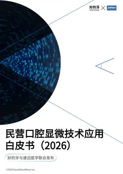 民营口腔显微技术应用白皮书（2026）封面