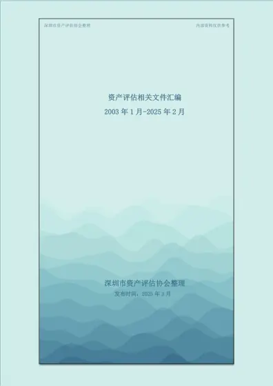 资产评估相关文件汇编 2003年1月-2025年2月封面