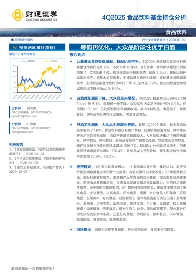 4Q2025 食品饮料基金持仓分析封面