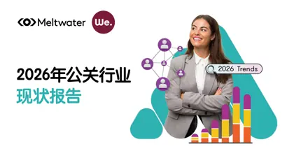 2026年公关行业现状报告封面