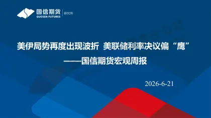 美伊局势再度出现波折美联储利率决议偏“鹰”封面