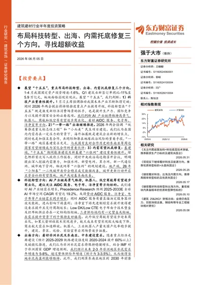 建筑建材行业半年度投资策略封面