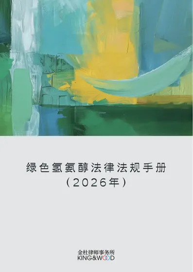 绿色氢氨醇法律法规手册（2026年）封面