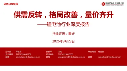 供需反转，格局改善，量价齐升——锂电池行业深度报告封面