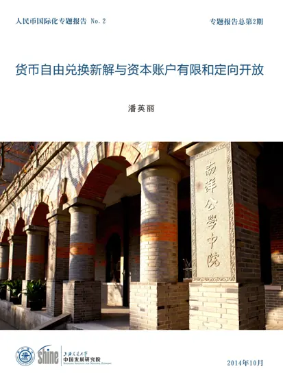 货币自由兑换新解与资本账户有限和定向开放封面
