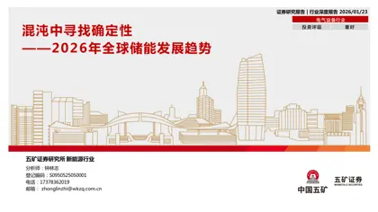 混沌中寻找确定性——2026年全球储能发展趋势封面